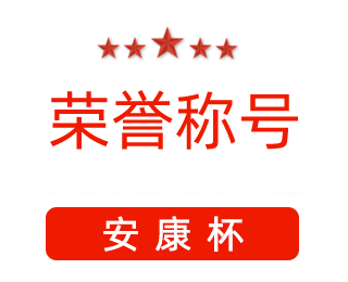 祝賀漯河市紅黃藍電子科技有限公司張闖獲得“安康杯”優(yōu)秀個人稱號。