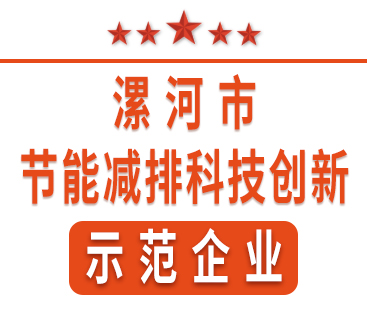 祝賀紅黃藍電子榮獲“漯河市節(jié)能減排科技創(chuàng)新示范企業(yè)”稱號。