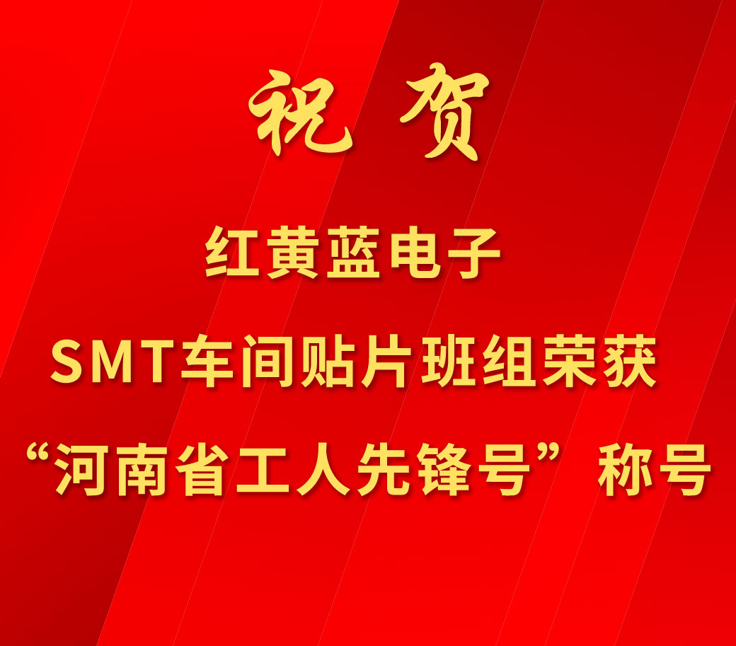 祝賀紅黃藍(lán)電子SMT車間貼片班組榮獲“河南省工人先鋒號”稱號。