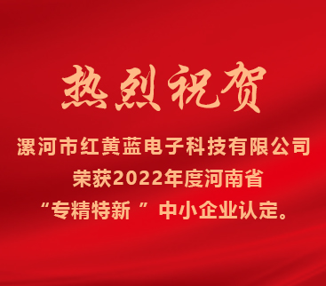 熱烈祝賀紅黃藍(lán)電子榮獲2022年度河南省“專精特新”中小企業(yè)認(rèn)定。