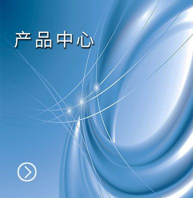 產(chǎn)品中心